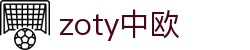zoty中欧·(中国有限公司)官方网站